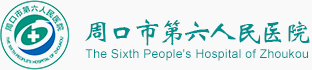 周口市第六人民医院