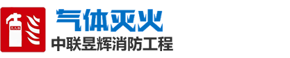 气体灭火