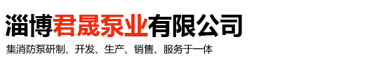 淄博君晟泵业有限公司