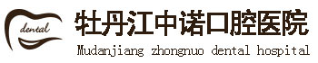 牡丹江中诺口腔怎么样