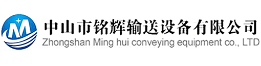 中山市铭辉输送设备有限公司