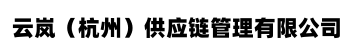 - 云岚（杭州）供应链管理有限公司