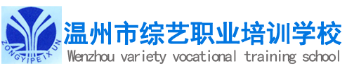 温州市综艺职业培训学校