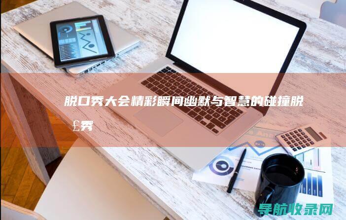 脱口秀大会精彩瞬间：幽默与智慧的碰撞 (脱口秀大会精彩段子)