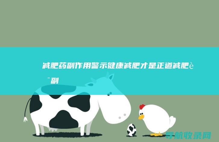 减肥药副作用警示：健康减肥才是正道 (减肥药副作用大吗)