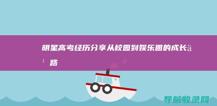 明星高考经历分享：从校园到娱乐圈的成长之路 (明星的高考)