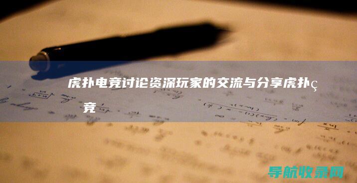 虎扑电竞讨论：资深玩家的交流与分享 (虎扑电竞社区)