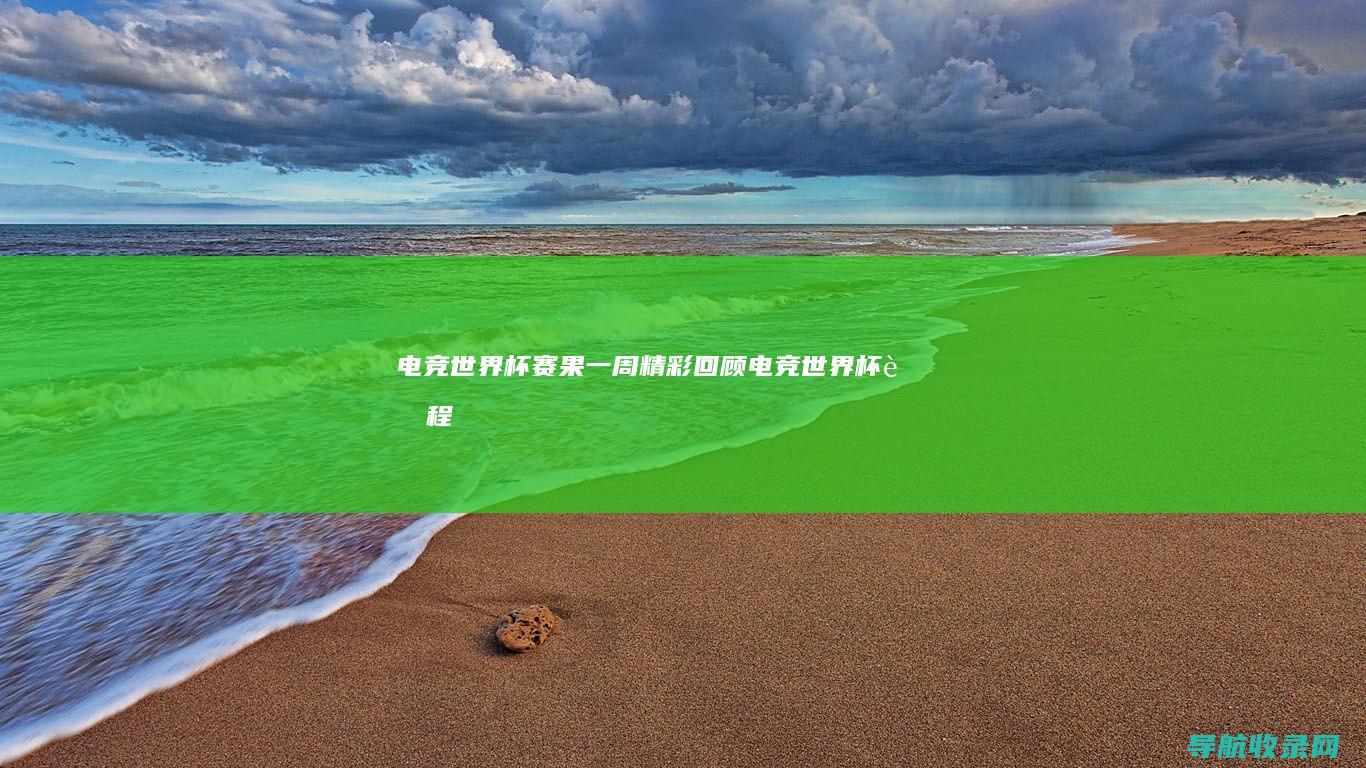 电竞世界杯赛果：一周精彩回顾 (电竞世界杯赛程)