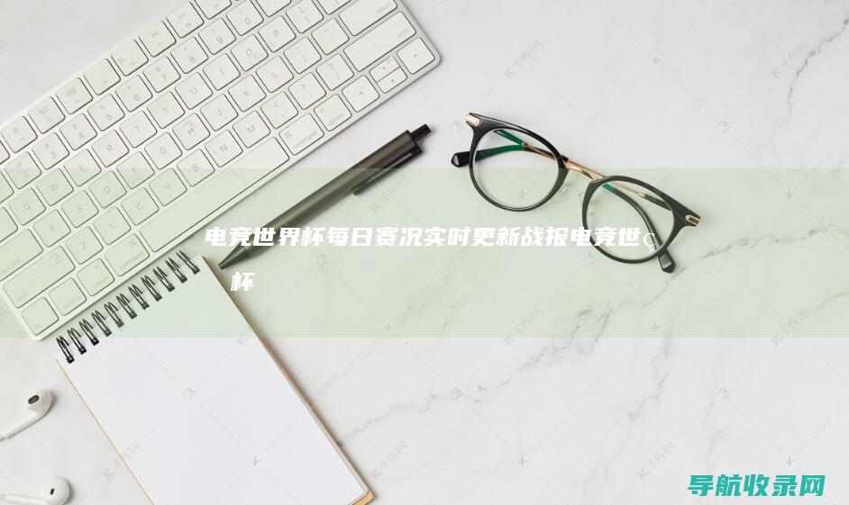电竞世界杯每日赛况：实时更新战报 (电竞世界杯每年都有吗)