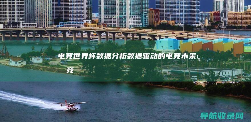 电竞世界杯数据分析：数据驱动的电竞未来 (电竞世界杯数据分析)