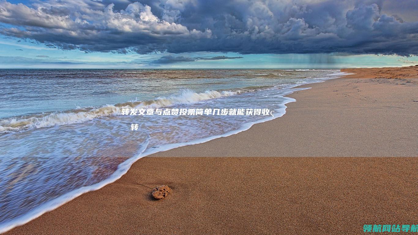 转发文章与点赞投票：简单几步就能获得收益 (转发文章与点评不一致)