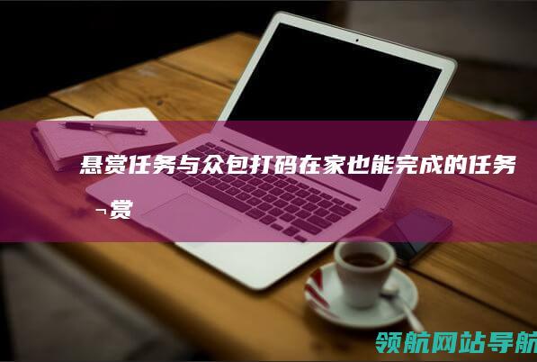 悬赏任务与众包打码：在家也能完成的任务 (悬赏任务众魂罐)