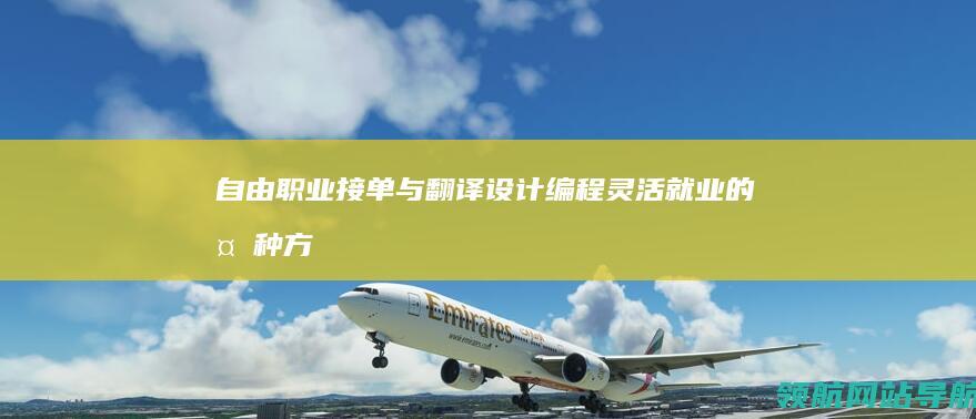 自由职业接单与翻译设计编程：灵活就业的多种方式 (自由职业接单app)