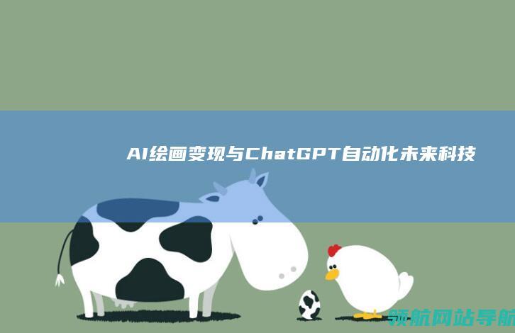 AI绘画变现与ChatGPT自动化：未来科技带来的新机遇 (ai绘画变现方式)