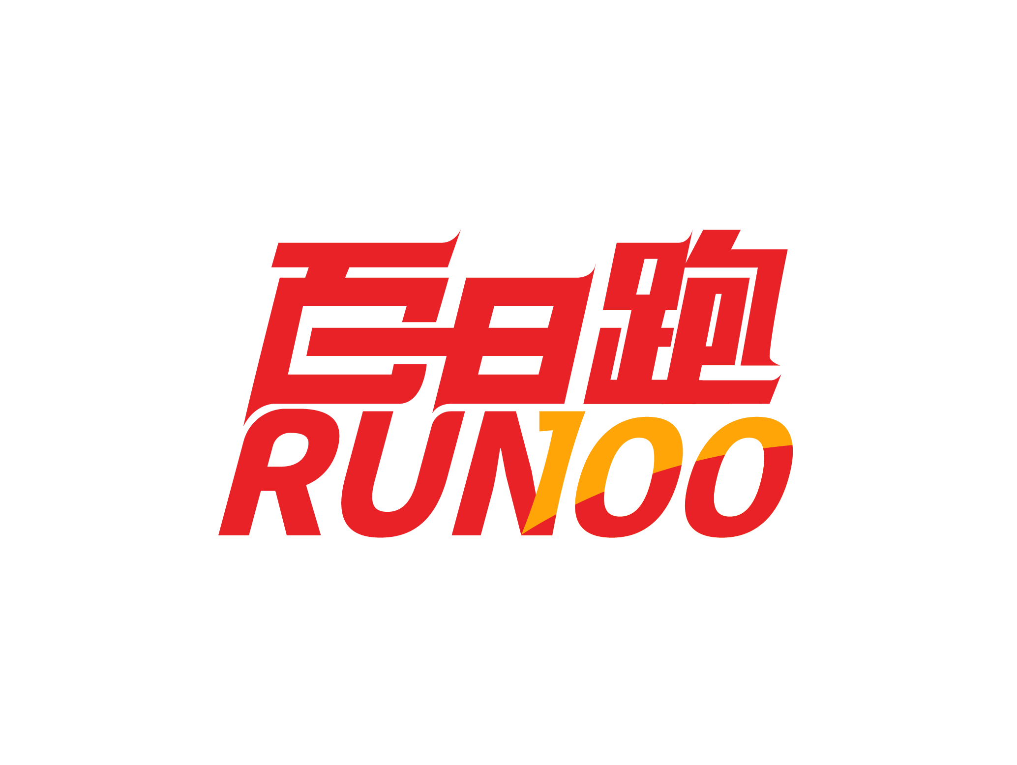 百日跑