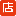店来宝支付解决方案