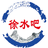 徐水区便民信息