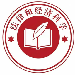 法律和经济科学