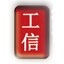 北京工信信息技术有限公司