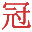 河北冠岳建材有限公司