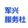 哈尔滨市南岗区军兴服务社