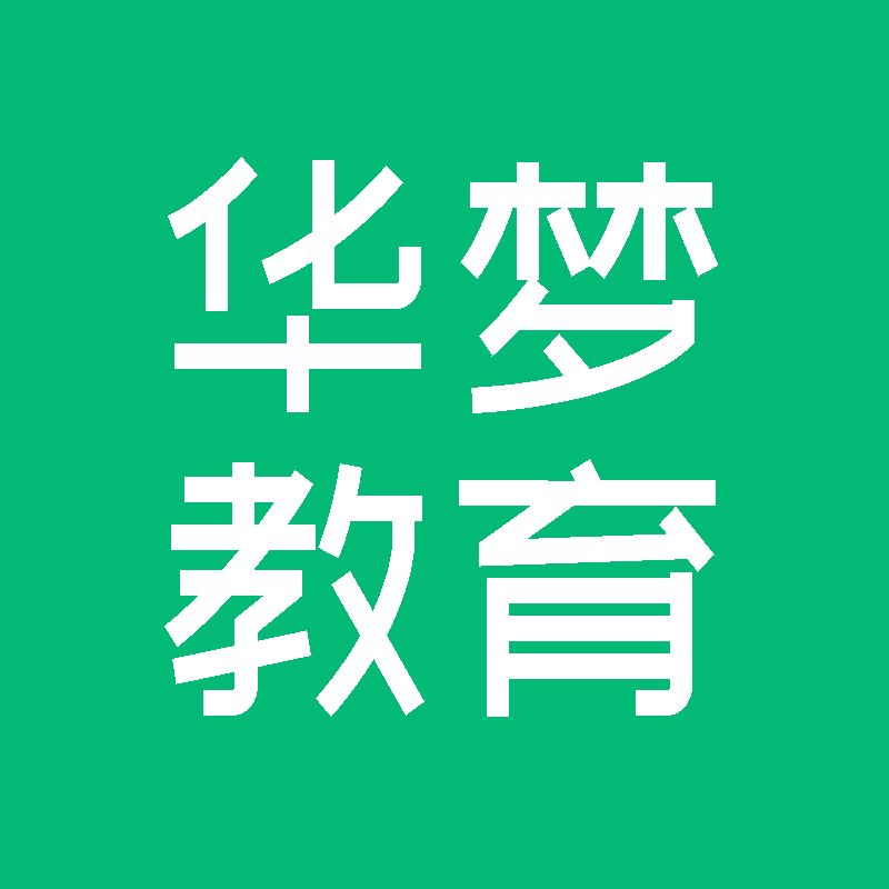 注册安全工程师注册消防工程师企业安全生产培训华梦教育注安培训