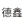 湖南德鑫人防精工有限公司