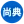 湖南尚典广告标识有限公司