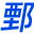 鄄城直聘