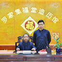 罗家集福堂