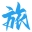旅游信息网