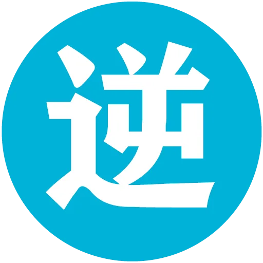 逆龄素笔记