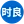 邵东时良塑料加工厂
