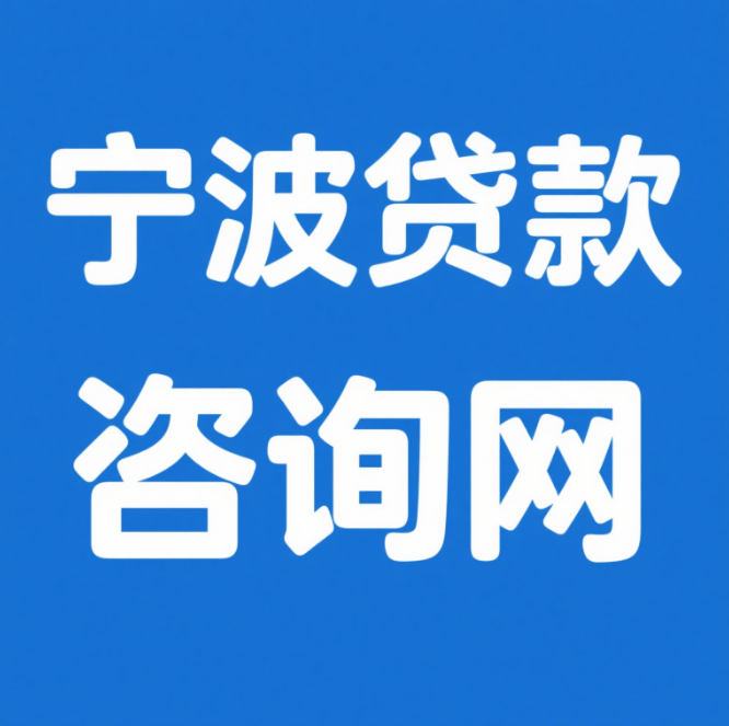 宁波贷款