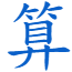 姓名配对