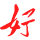 好少年
