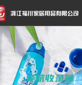 浙江福川家居用品有限公司【官网】