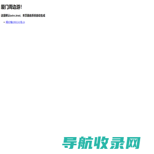 厦门周边游