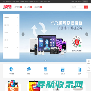 科大讯飞官方商城（xunfei.cn）