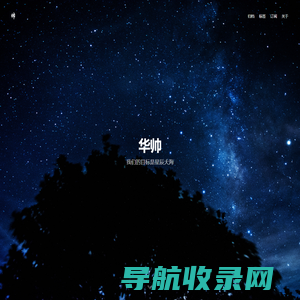 华帅