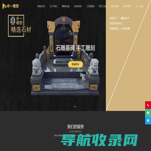 曲阳卓一石材雕塑有限公司【官网】