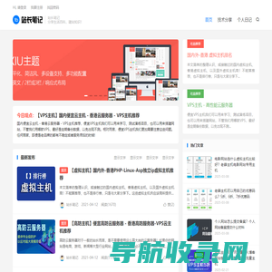 站长笔记
