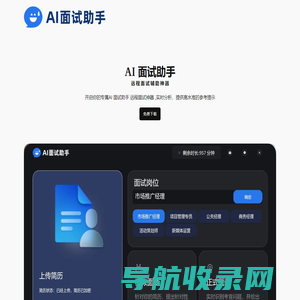 AI面试助手