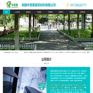 新疆华普惠建筑材料有限公司