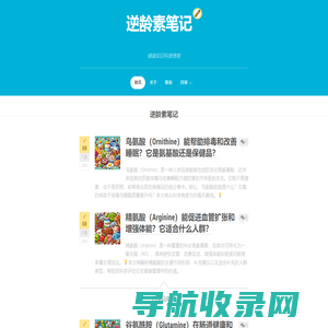 逆龄素笔记
