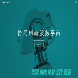 COD协同创新服务平台
