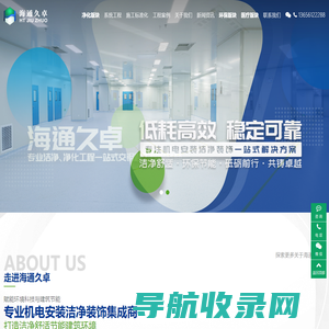 江苏海通久卓净化工程有限公司