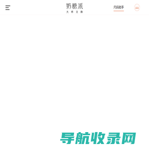 奶糖派