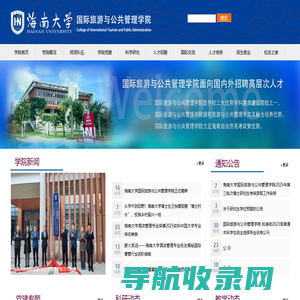 国际旅游与公共管理学院