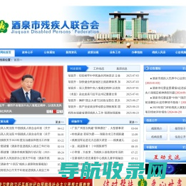 酒泉市残疾人联合会
